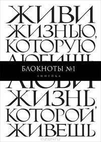Блокнот. Живи жизнью, которую любишь. Люби жизнь, которой живешь