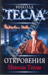 Откровения Николы Теслы