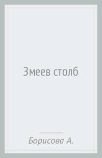 Змеев столб