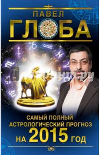 Самый полный астрологический прогноз на 2015 год