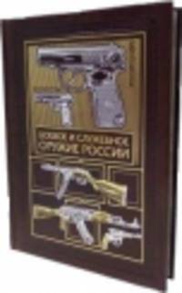 Боевое и служебное оружие России (эксклюзивное подарочное издание)