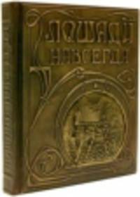 Лошади навсегда. Иллюстрированная энциклопедия (эксклюзивное подарочное издание)