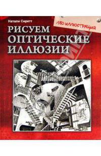 Рисуем оптические иллюзии