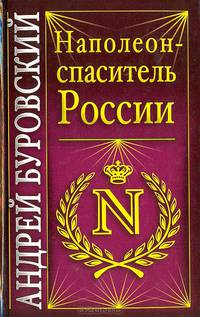 Наполеон – спаситель России