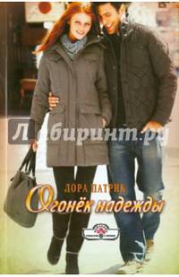 Огонёк надежды