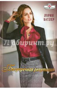 Безупречная репутация