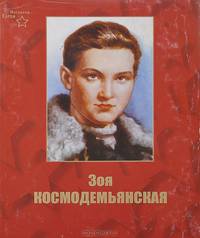 Зоя Космодемьянская