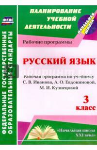 Русский язык. 3 класс. Рабочая программа по учебнику С.В. Иванова, А.О. Евдокимовой и др. ФГОС
