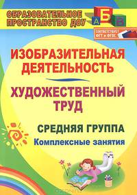 Изобразительная деятельность и художественный труд. Средняя группа. Комплексные занятия