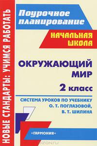 Окружающий мир. 2 класс. Система уроков по учебнику О. Т. Поглазовой