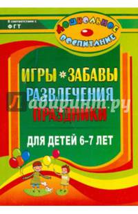 Игры, забавы, развлечения и праздники для детей 6-7 лет / Авт.-сост. Э.М. Гамидова. - 2-e изд. - (Дошкольное воспитание).