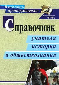 Справочник учителя истории и обществознания. ФГОС