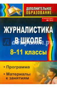 Журналистика в школе. 8-11 классы. Программа, материалы к занятиям. ФГОС