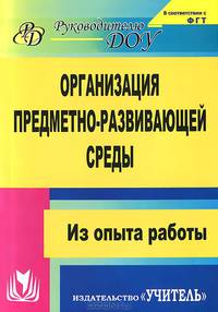 Организация предметно-развивающей среды. Из опыта работы