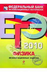 ЕГЭ 2010. Физика: Экзаменационные задания.