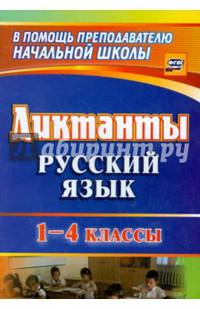 Диктанты. Русский язык. 1-4 классы ФГОС