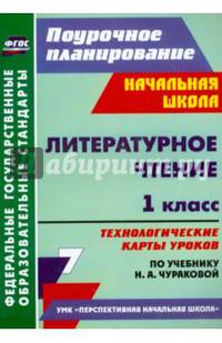 Литературное чтение. 1 класс. Технологические карты уроков по учебнику Н.А.Чураковой. ФГОС