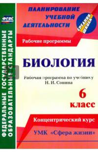 Биология. 6 класс: рабочая программа по учебнику Н. И. Сонина. УМК &quot;Сфера жизни&quot;. Концентрический курс