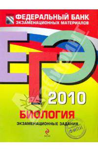 ЕГЭ-2010. Биология: экзаменационные задания