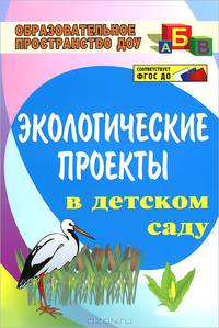 Экологические проекты в детском саду