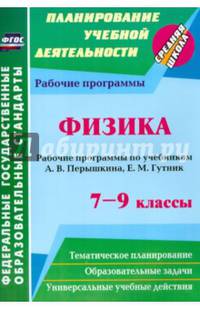 Физика. 7-9 классы. Рабочие программы по учебникам А.В. Перышкина, Е.М. Гутник. ФГОС