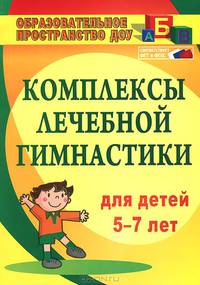 Комплексы лечебной гимнастики для детей 5-7 лет