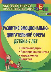 Развитие эмоционально-двигательной сферы детей 4-7 лет. Рекомендации, развивающие игры, этюды, упражнения, занятия