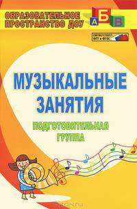 Музыкальные занятия. Подготовительная группа