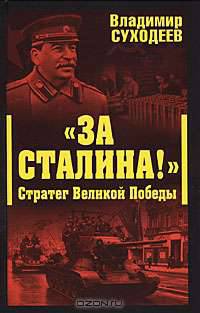 За Сталина!&quot; Стратег Великой Победы