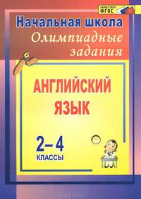 Олимпиадные задания по английскому языку. 2-4 классы