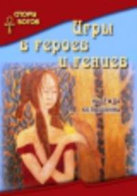 Игры в героев и гениев. Колышкина Н. И