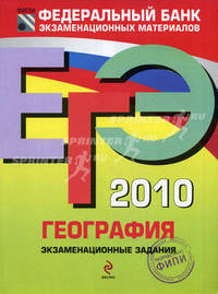 ЕГЭ - 2010. География: экзаменационные задания