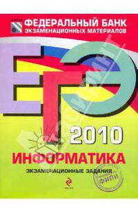 ЕГЭ - 2010. Информатика: экзаменационные задания