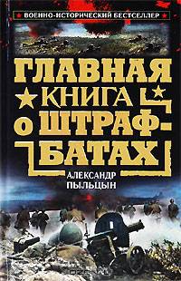 Главная книга о штрафбатах