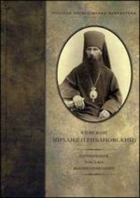 Епископ Михаил (Грибановский). Сочинения, письма, жизнеописание