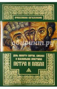 День памяти святых, славных и всехвальных апостолов Петра и Павла
