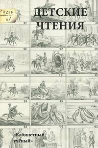 Детские чтения. Альманах, №1(005), 2014