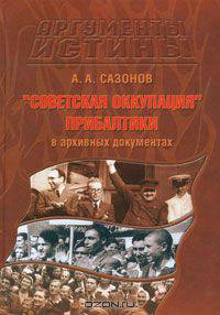 "Советская оккупация" Прибалтики в архивных документах