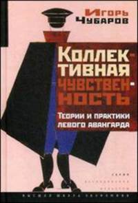 Коллективная чувственность. Теории и практики левого авангарда