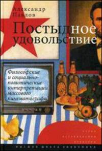 Постыдное удовольствие. Философские и социально-политические интерпретации массового кинематографа