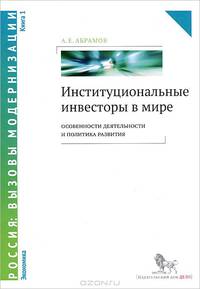 Институциональные инвесторы в мире. Особенности деятельности и политика развития. В 2-х книгах. Книга 1