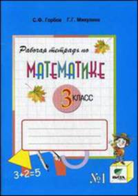 Рабочая тетрадь по математике. 3 класс. Часть 1