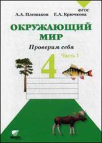 Окружающий мир. Проверим себя. В 2 частях. Часть 1. Тетрадь для учащихся 4 класса