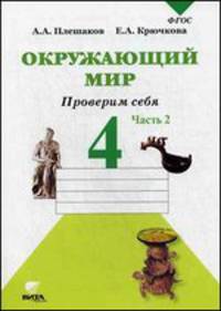 Окружающий мир. Проверим себя. В 2 частях. Часть 2. Тетрадь для учащихся 4 класса