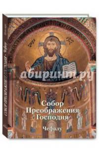Собор Преображения Господня в Чефалу