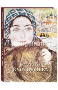 Портреты Кустодиева
