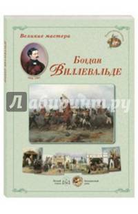 Великие мастера. Богдан Виллевальде (набор из 24 репродукций)