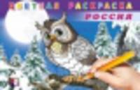 Раскраска цветная. Россия
