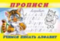 Учимся писать алфавит. Прописи № 8