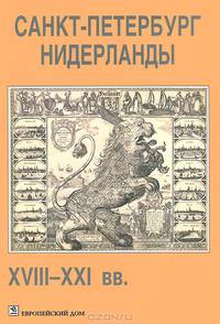 Санкт-Петербург - Нидерланды. XVIII-XXI вв